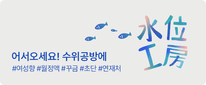 수위공방 오픈 인사