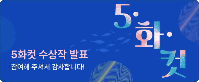 제1화 <5화컷 공모전> 수상작 발표
